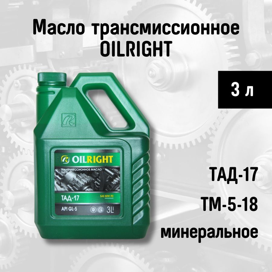 Тад 17 отзывы. Масло OILRIGHT ТАД-17. Трансмиссионное масло ТАД 17 OILRIGH. Масло ТАД 17 сертификат. Вязкость масла ТАД 17.