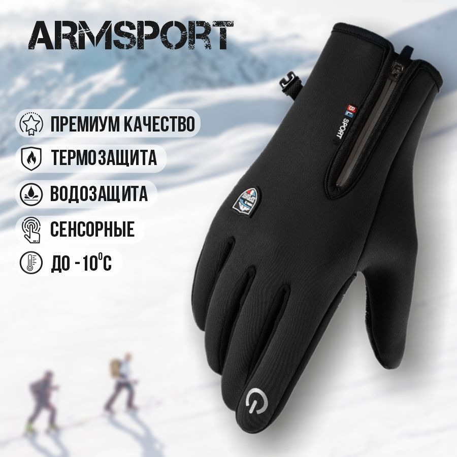 ПерчаткимужскиезимниеспортивныеArmsport,черные