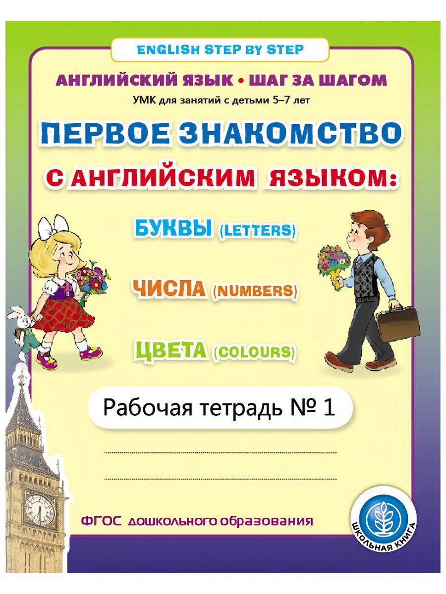 Английский язык. ШАГ ЗА ШАГОМ (English. STEP BY STEP). Рабочая тетрадь №1  (Школьная Книга) | Дурова Ирина Викторовна - купить с доставкой по выгодным  ценам в интернет-магазине OZON (1119354729)