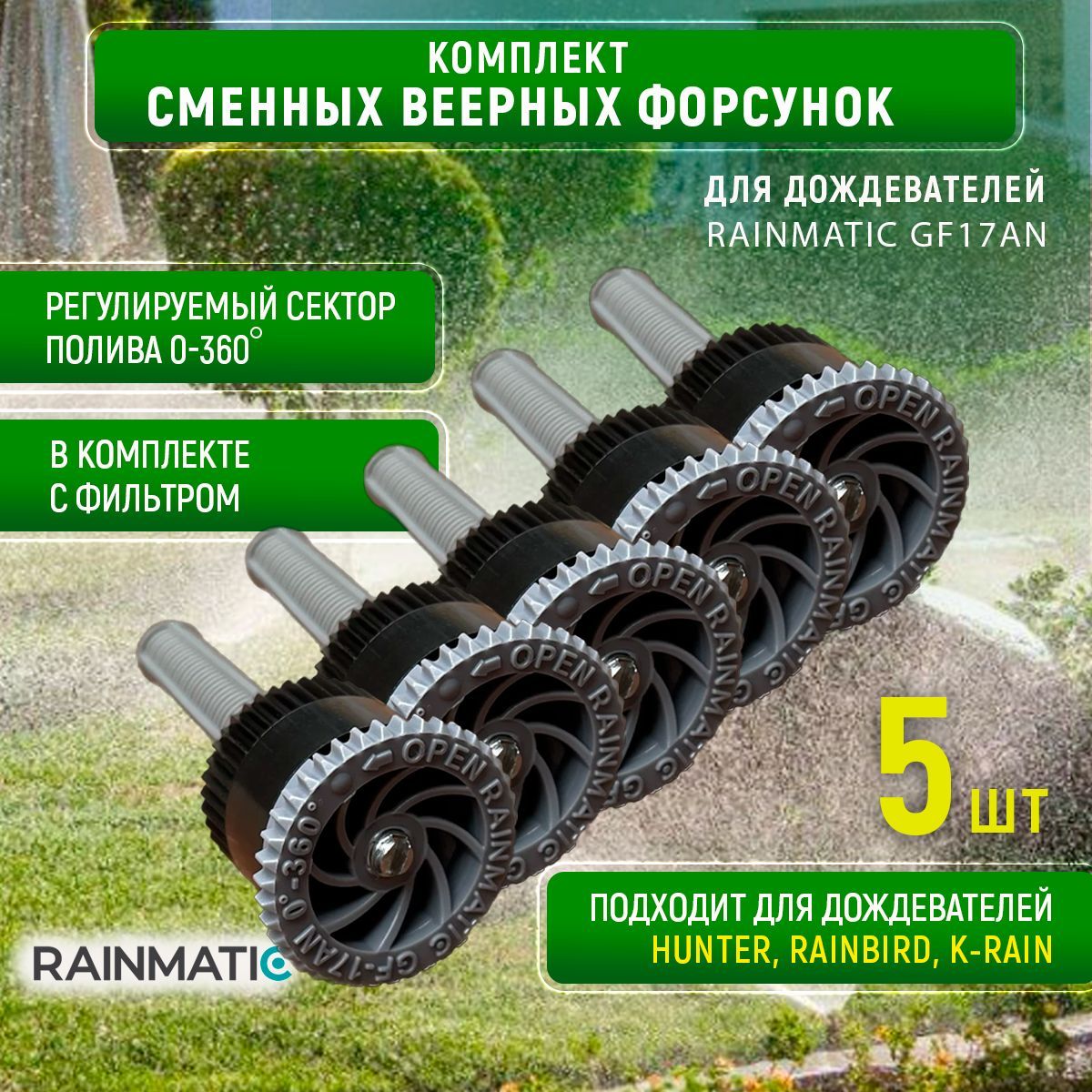 Веерная форсунка 17 RAINMATIC для подземного выдвижного статического  дождевателя, набор из 5 штук - купить по выгодной цене в интернет-магазине  OZON.ru (259577529)