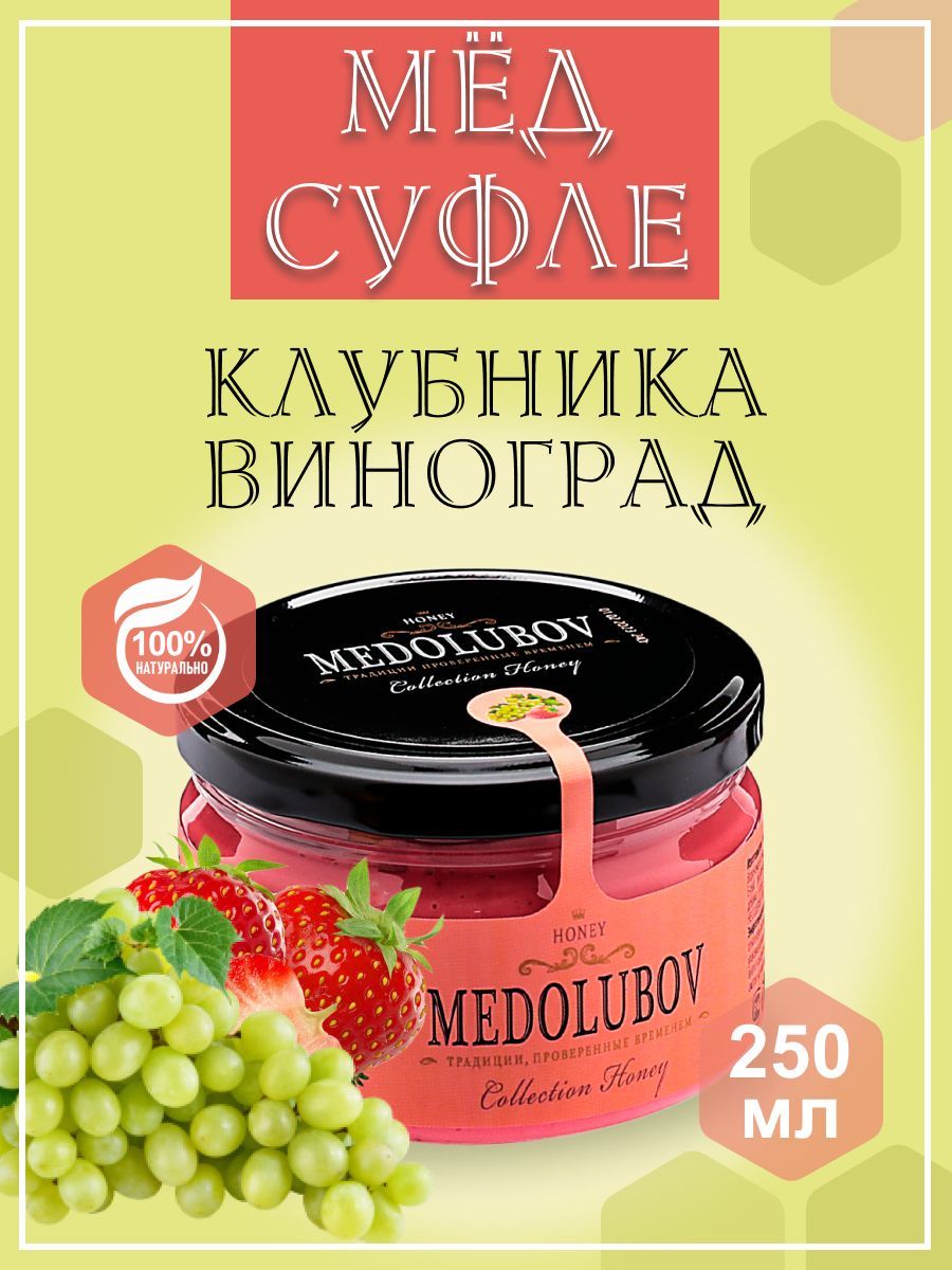 Мед-суфле Клубника и Виноград Медолюбов 250 мл