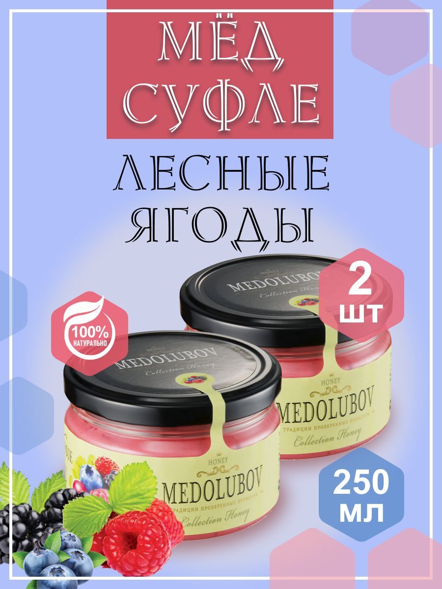 Мед - суфле МЕДОЛЮБОВ Лесные ягоды 2 баночки по 250 мл, натуральный  подарочный крем мед