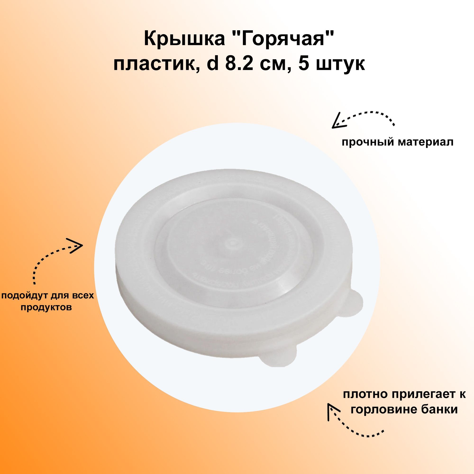 Крышка "Горячая", пластик, d 8.2 см: предназначена для герметичного закупоривания банок.