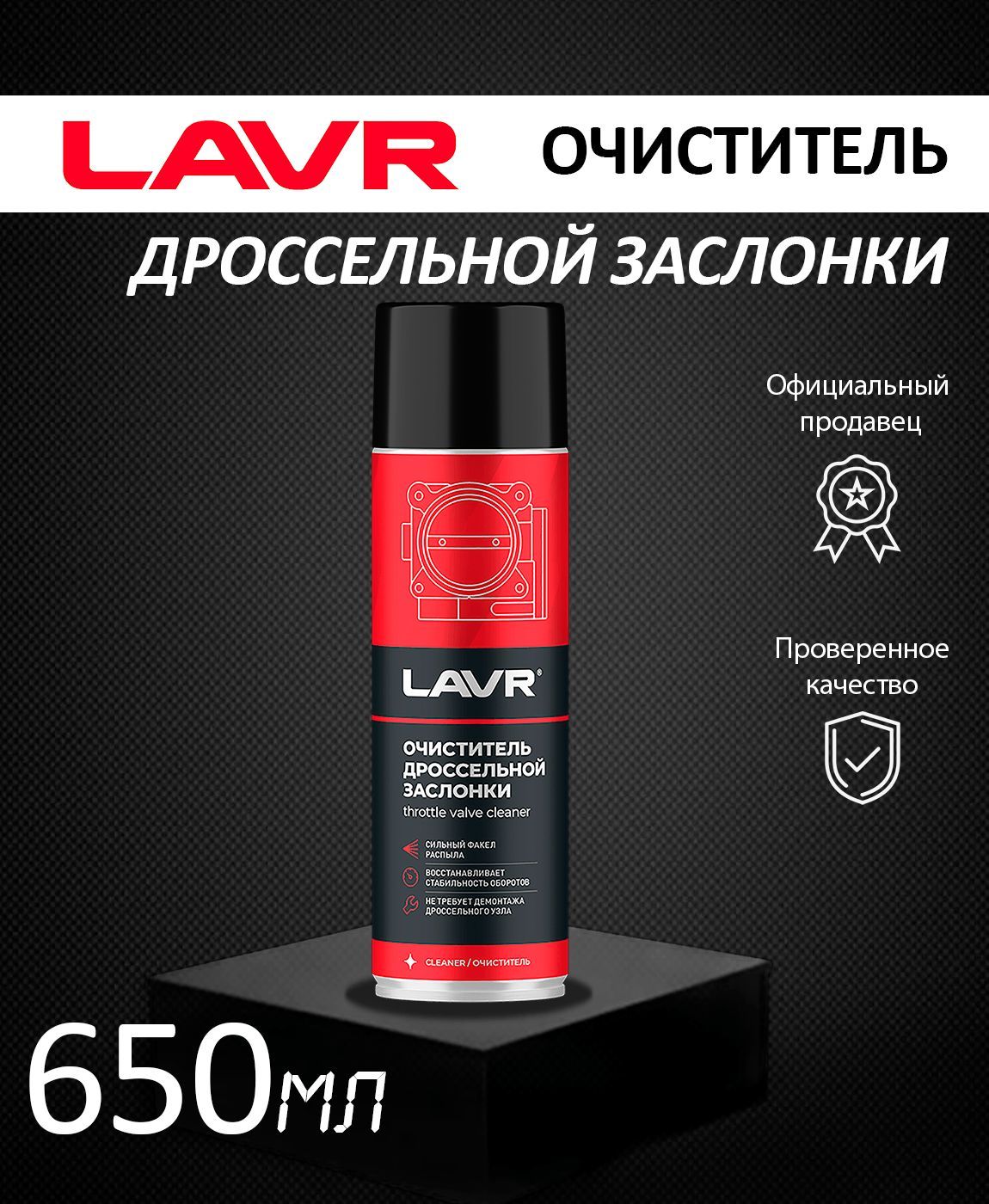 Очиститель дроссельной заслонки LAVR 650 мл