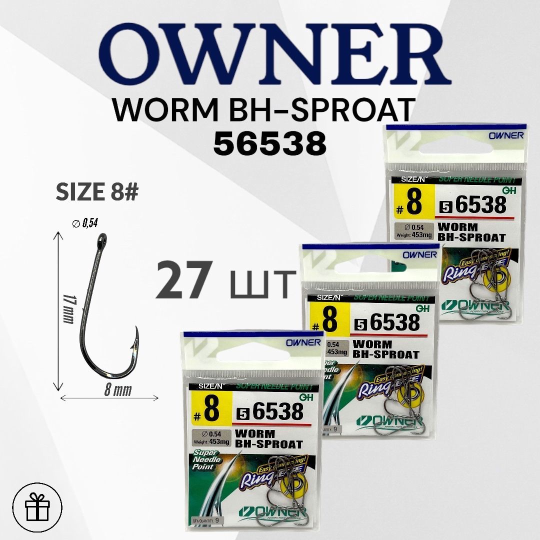 Крючки рыболовный OWNER WORM BH-SPROAT 56538 №8 27 шт. (3 упак. по 9 шт.) Овнер Крючок. Одинарные для рыбалки.