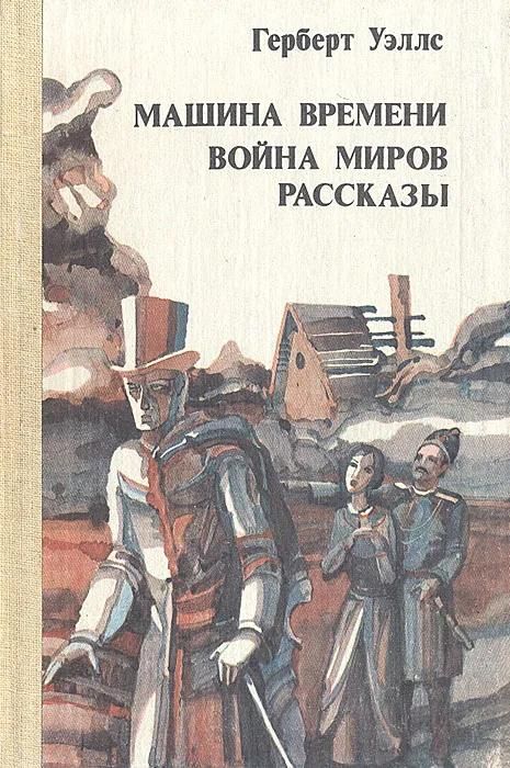 Машина времени. Война миров. Рассказы | Уэллс Герберт Джордж