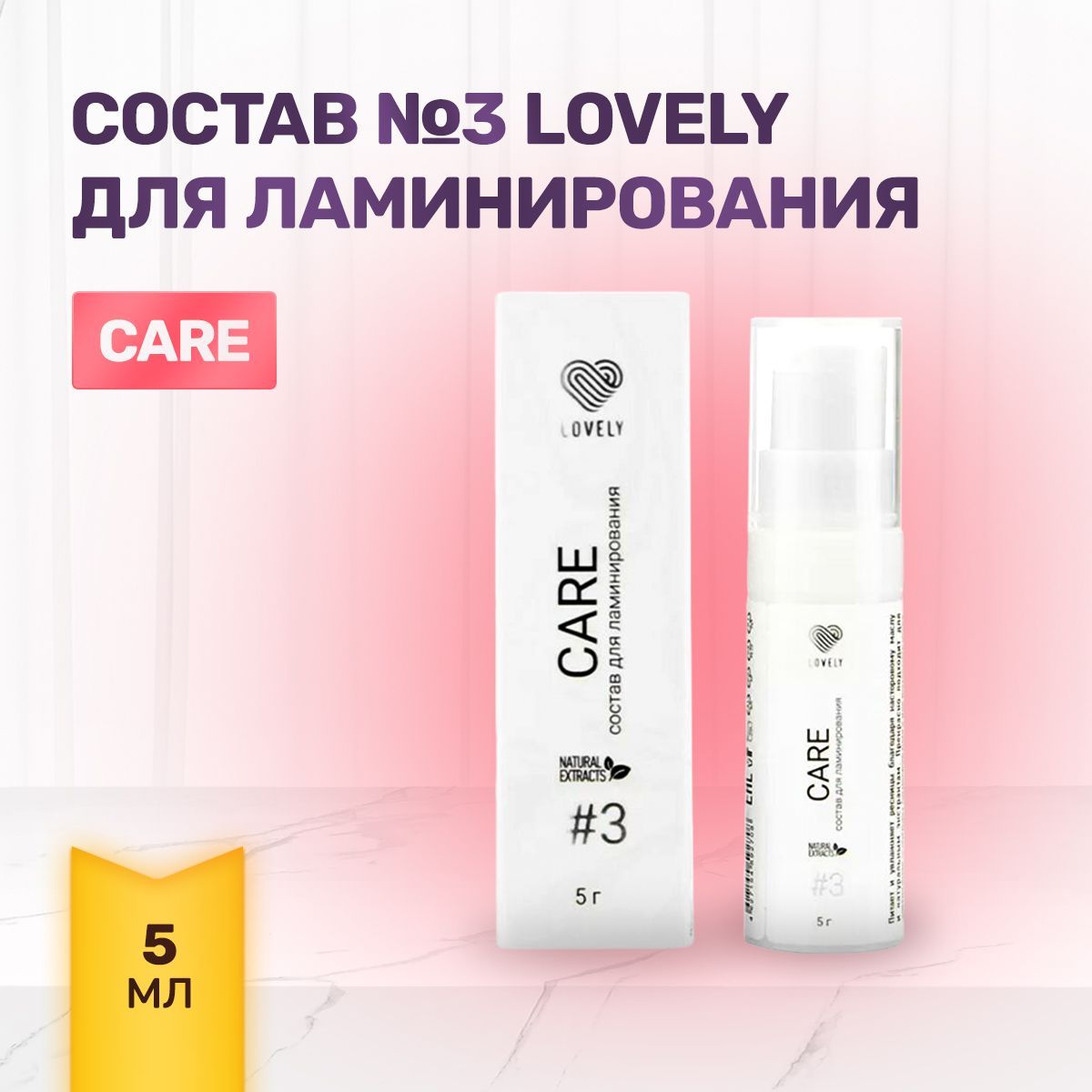 Состав для ламинирования Lovely (Лавли) № 3 "Care", 5мл/ Средство для ресниц Lovely (Лавли)