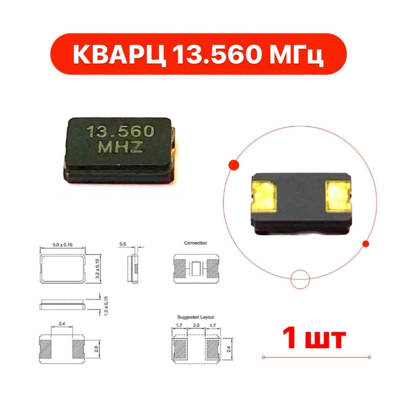 Кварц13.560МГцкорпусSMD,кварцевыйрезонатор1шт.