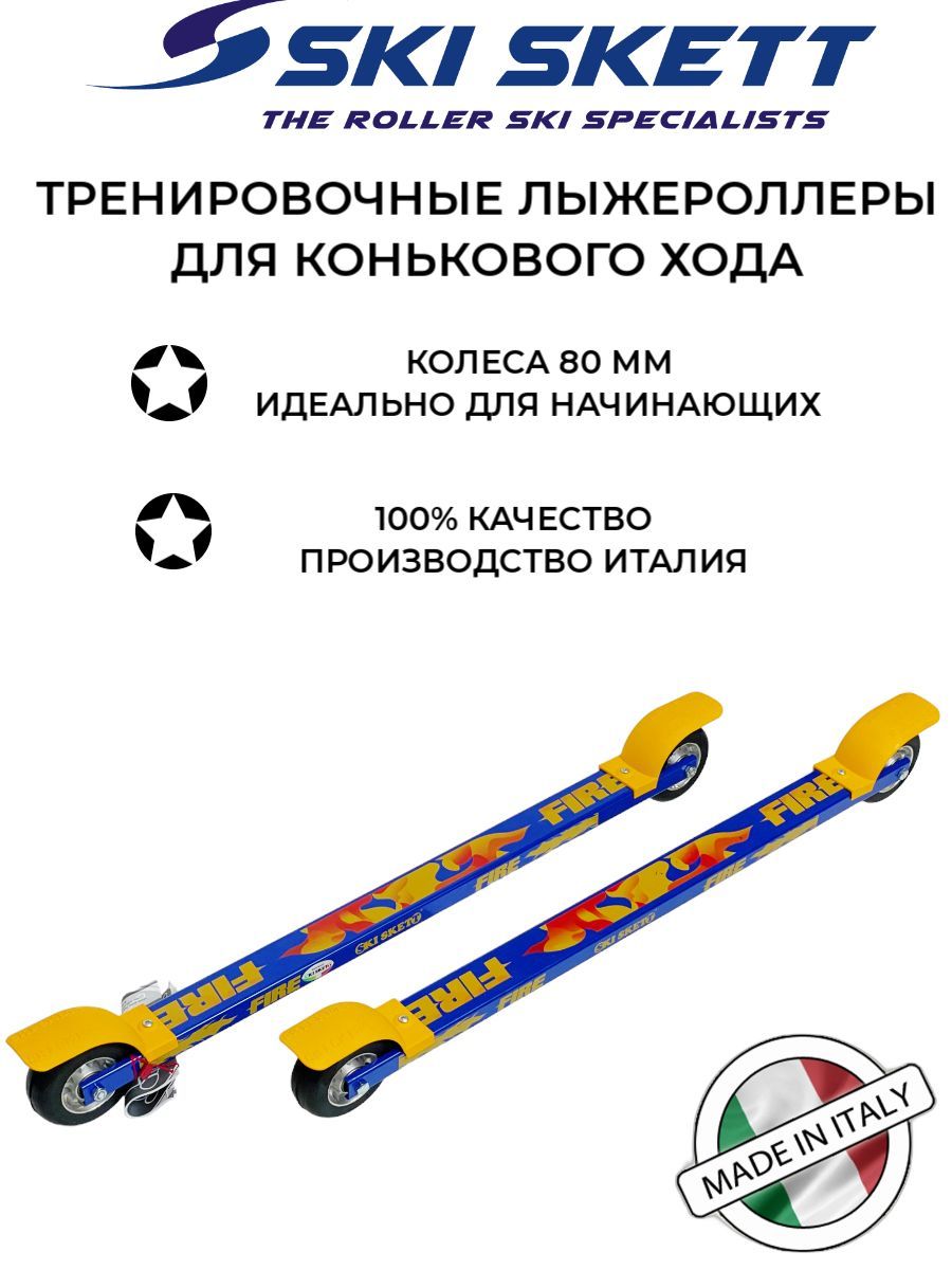 Лыжероллеры коньковые Ski Skett Fire PL скорость медленная