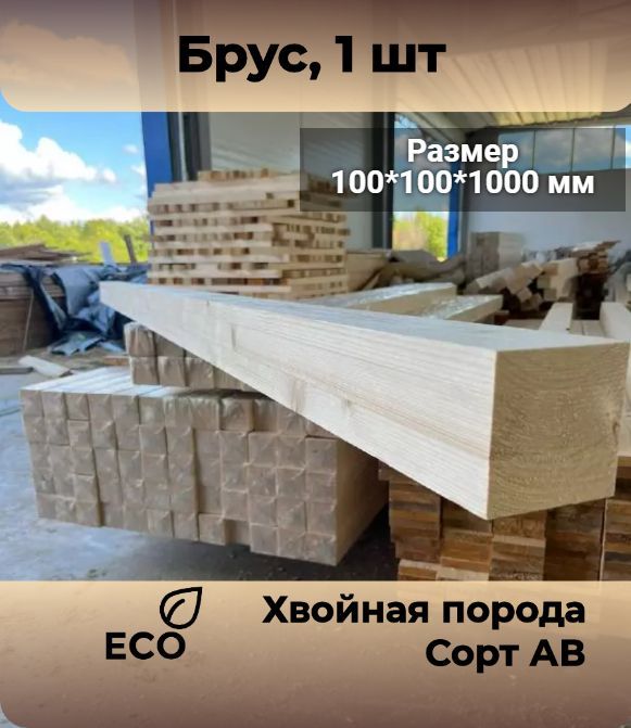 Брус 100×100 – купить в интернет-магазине OZON по низкой цене