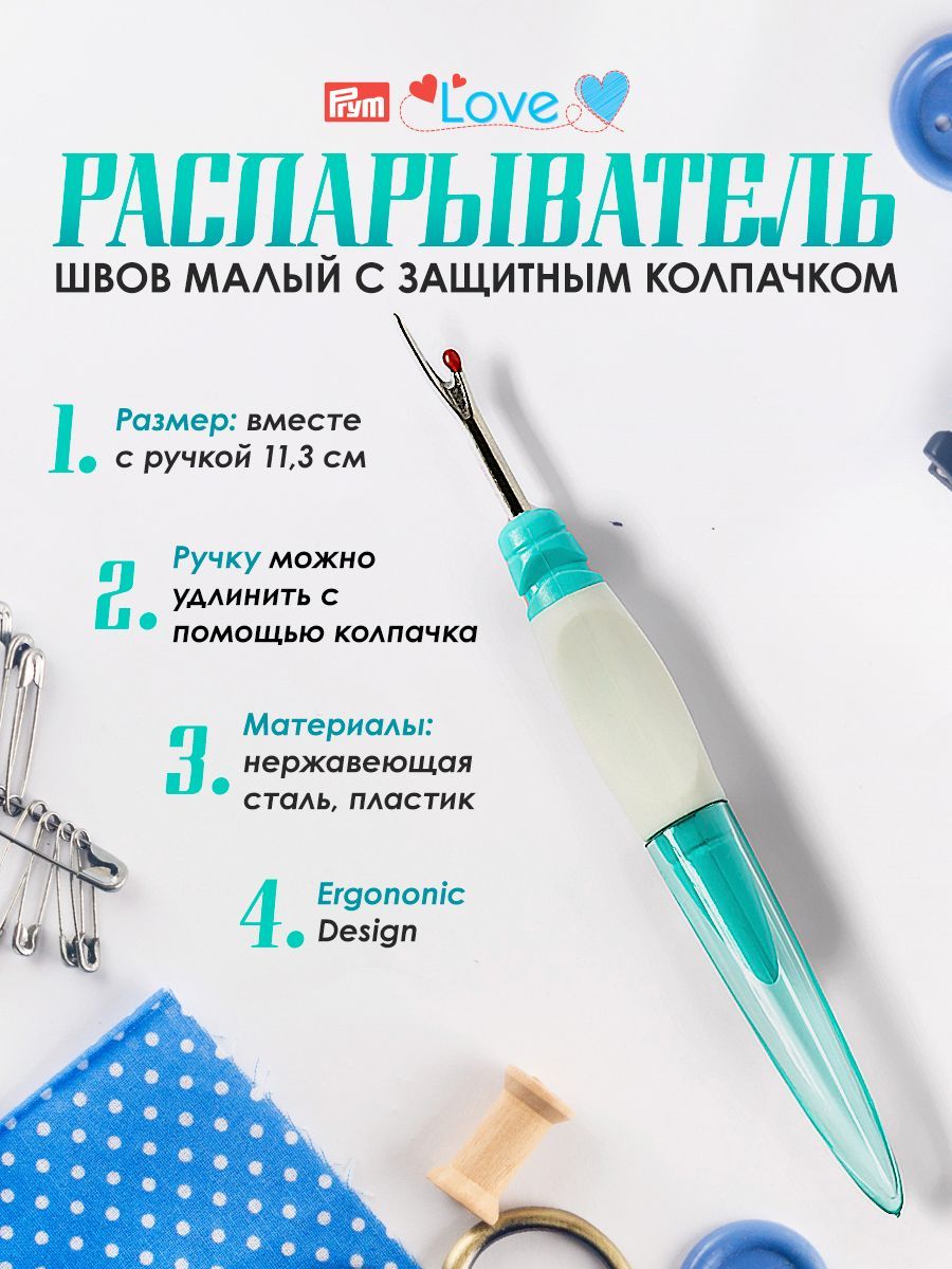 Вспарыватель швов малый, Love Ergonomics Prym, 610933