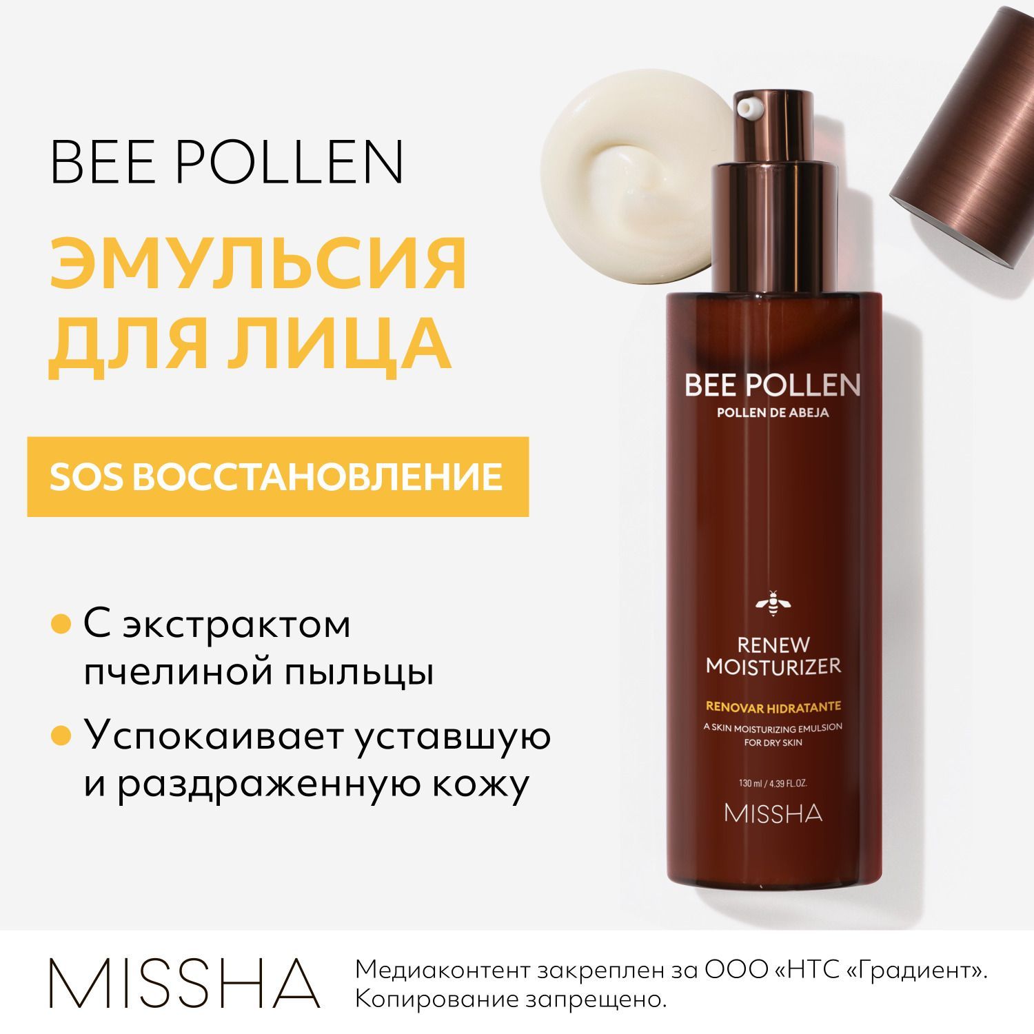 Эмульсия для лица MISSHA Bee Pollen с пчелиной пыльцой, увлажняющая, успокаивающая, 130 мл