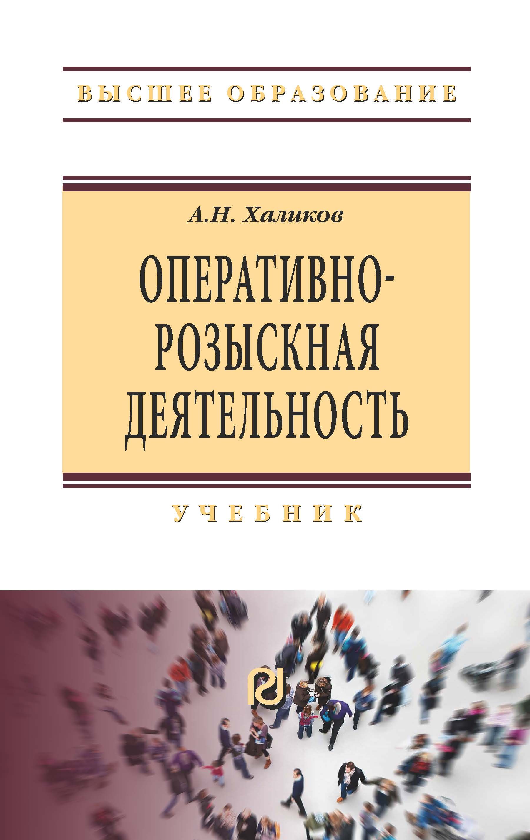 Оперативно-розыскная деятельность. Учебник | Халиков Аслям Наилевич