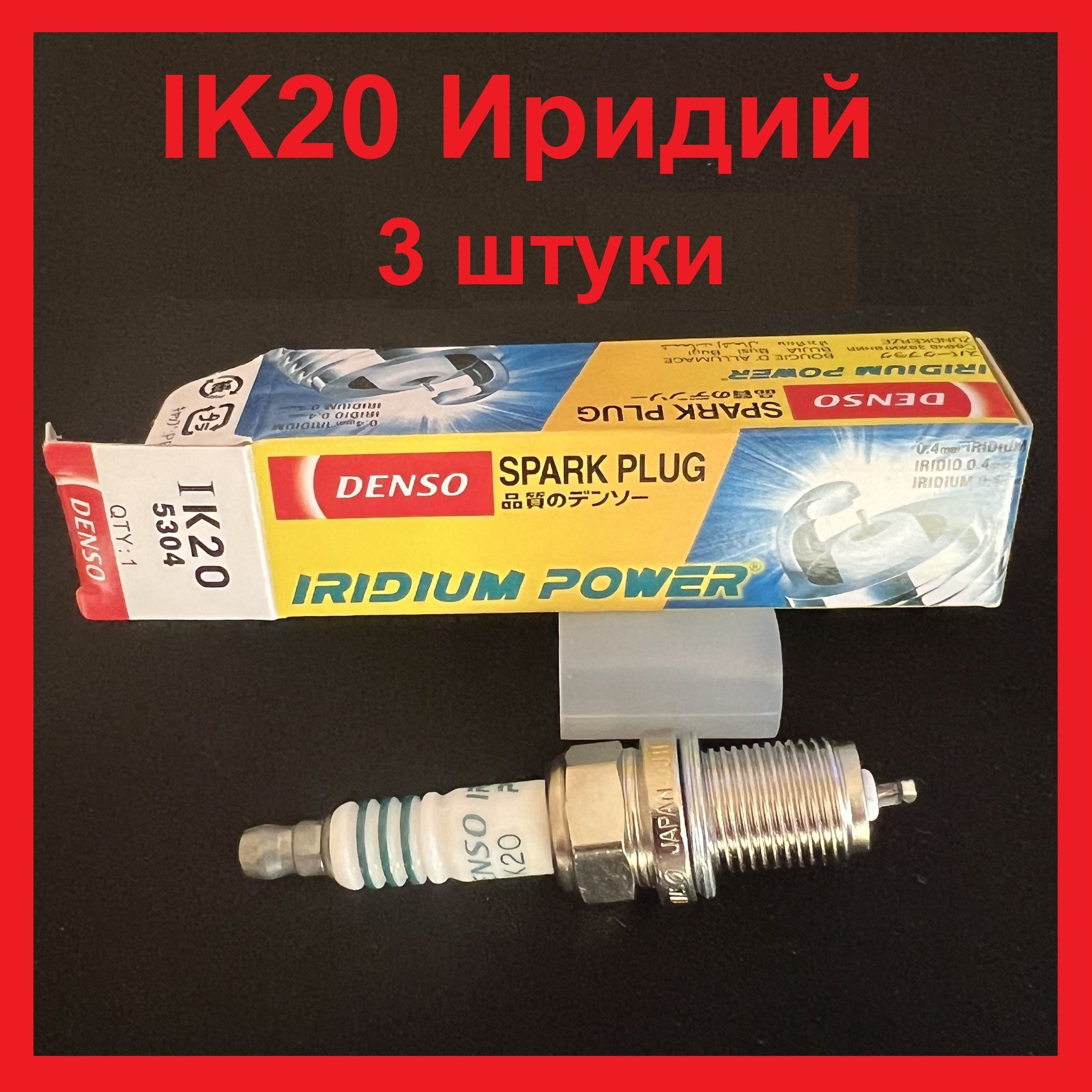 Комплект свечей зажигания DENSO 55551646747 - купить по выгодным ценам в  интернет-магазине OZON (1125296110)