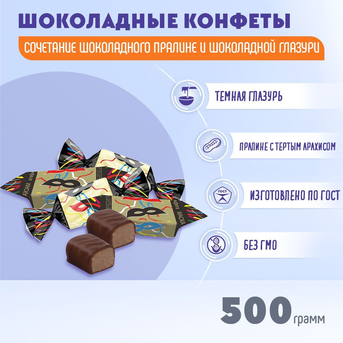 Конфеты Маска Красный Октябрь шоколадные 500 грамм