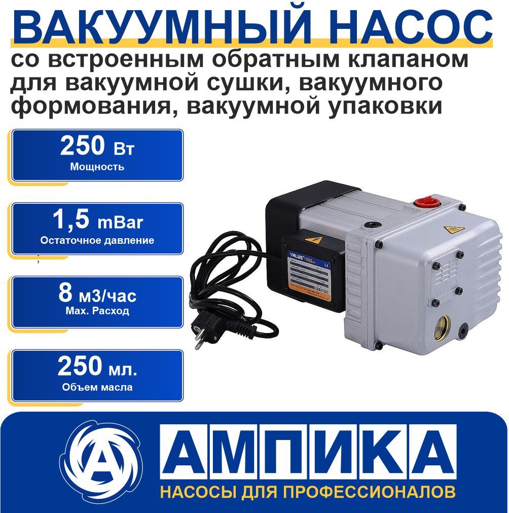 Вакуумный насос Value VSV-8 220В для вакуумной: сушки, формования, упаковки  - купить с доставкой по выгодным ценам в интернет-магазине OZON (1058597037)