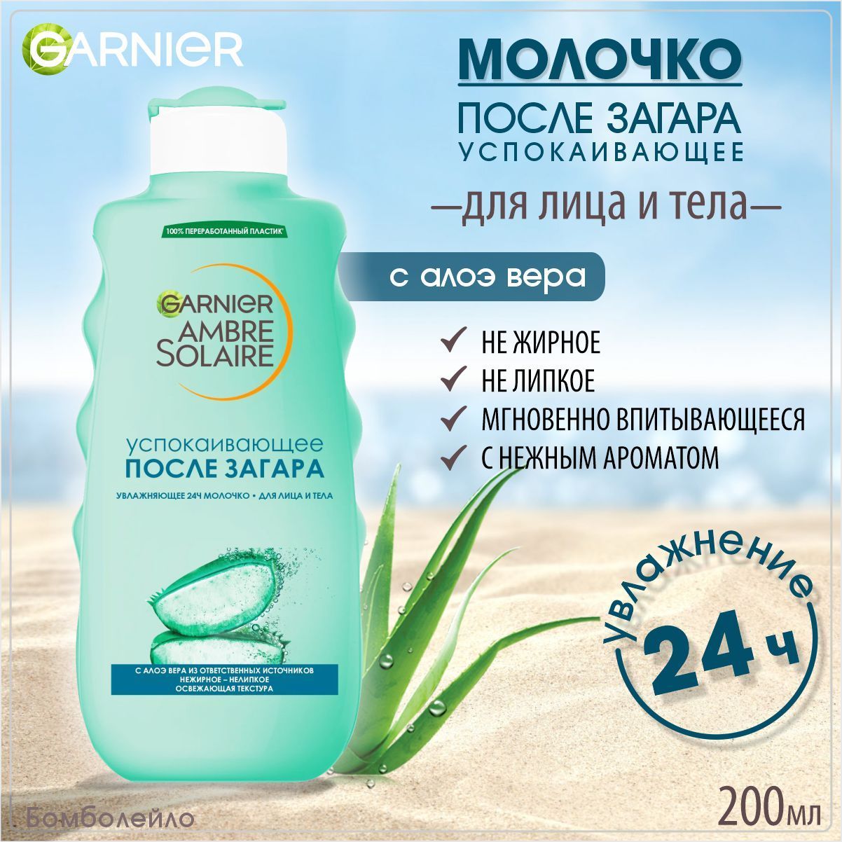 Молочко после загара garnier. Гарньер молочко после загара. Ambre solaire молочко после загара 200мл. Гарнер молочко с алоэ. Вода гарньер для загара.