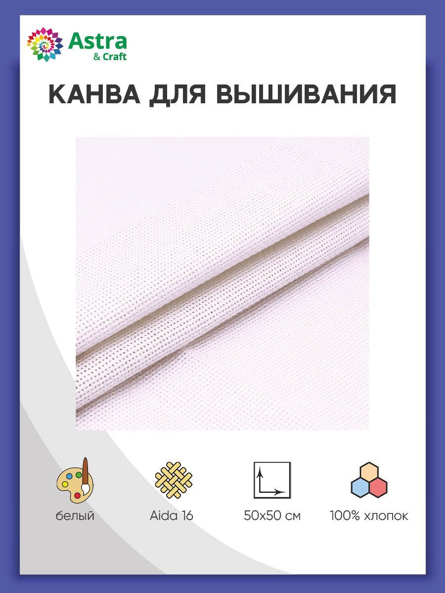 Канва для вышивания мелкая белая 50*50 см, Astra&Craft