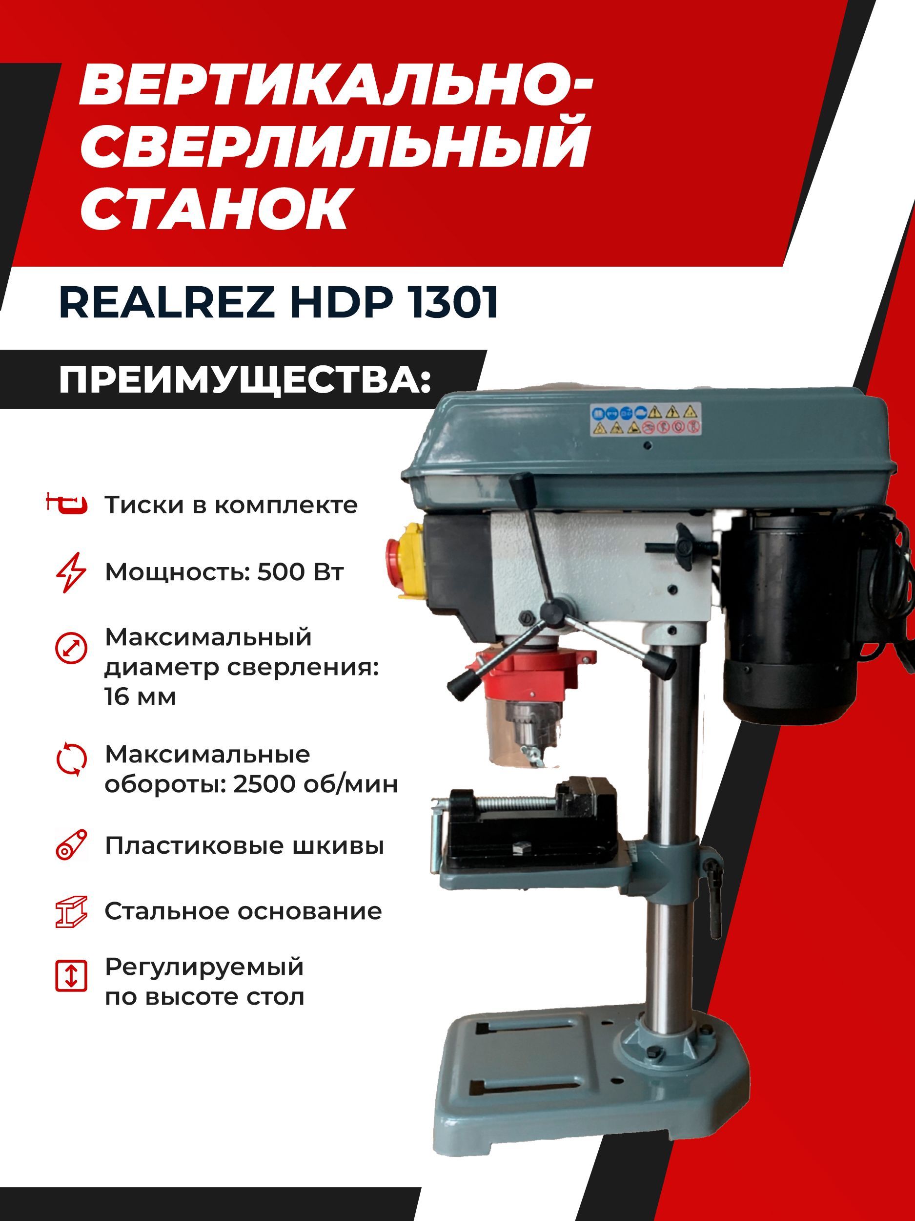 Вертикально-сверлильный станок REALREZ HDP 1301, 450Вт / 220В - купить по  низкой цене в интернет-магазине OZON (926311343)