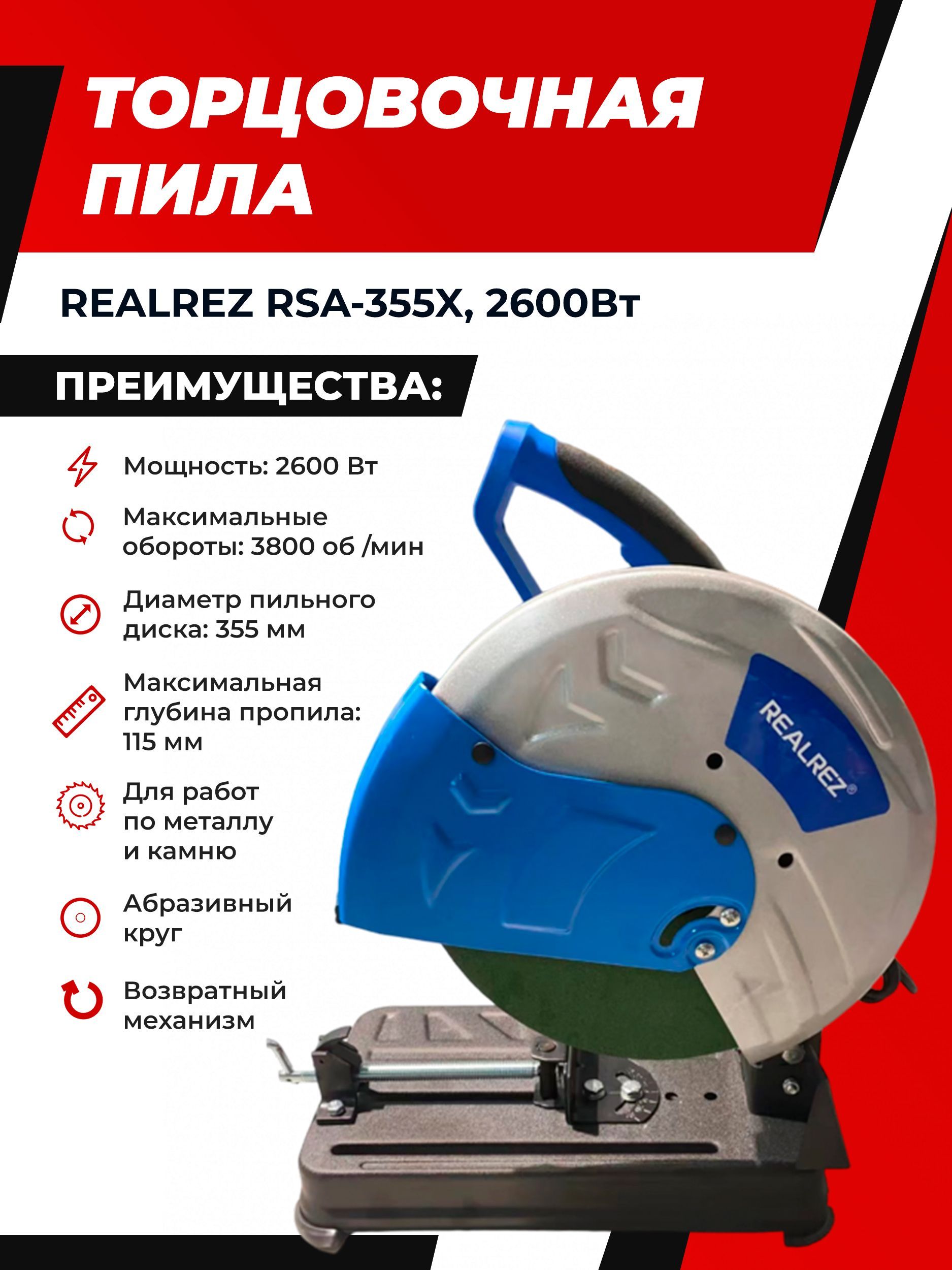 Монтажная (отрезная) пила REALREZ RSA-355X, 2600Вт