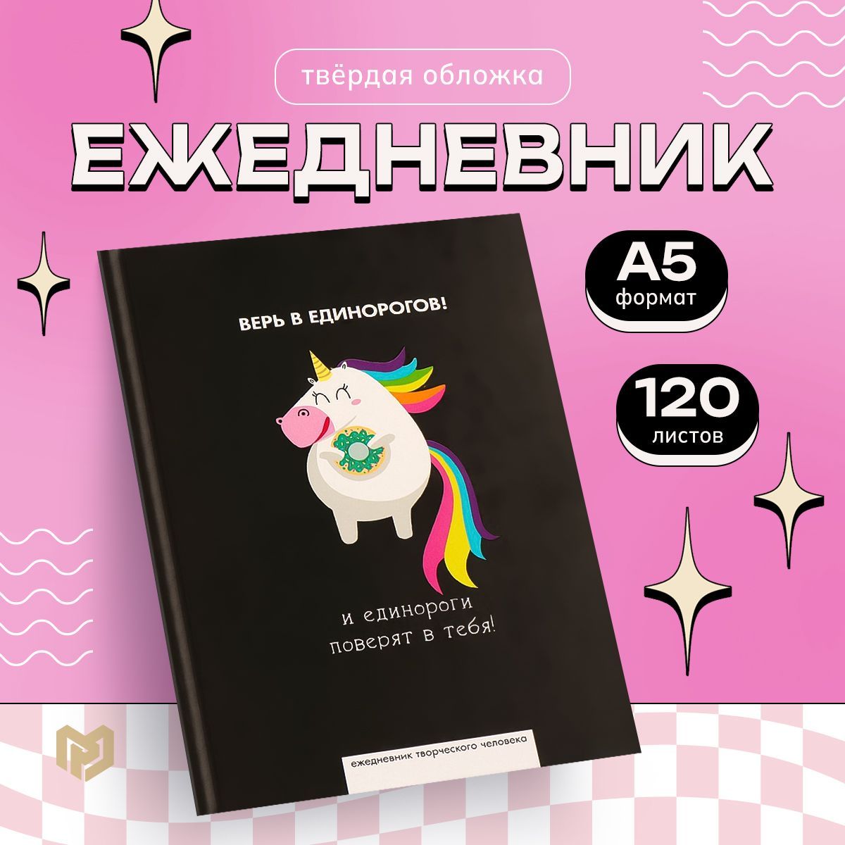 Ежедневник творческого человека недатированный в твердой обложкеА5, 120 л. "Верь в единорогов"