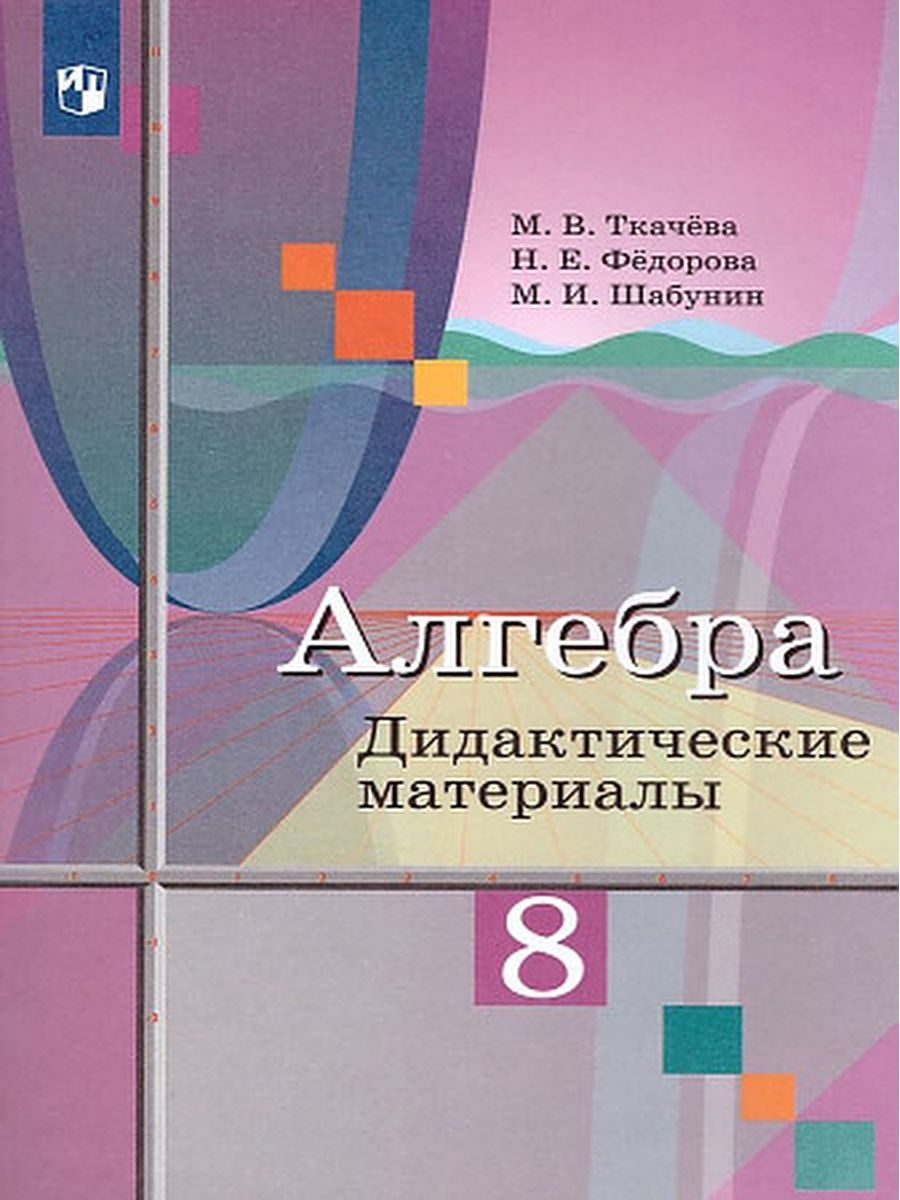 Алгебра. 8 класс. Дидактические материалы | Ткачева Мария Владимировна,  Федорова Надежда Евгеньевна - купить с доставкой по выгодным ценам в  интернет-магазине OZON (1126517115)