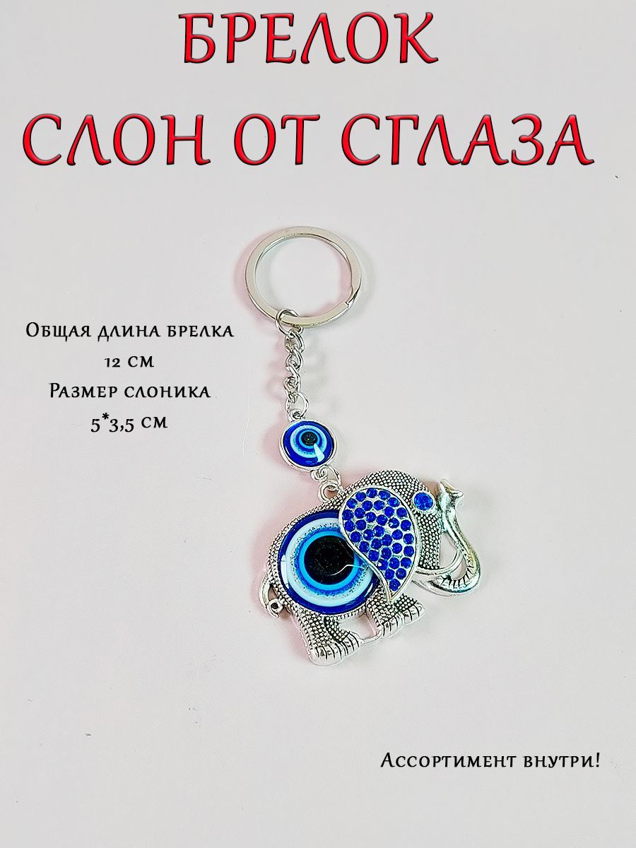 Подвеска брелок на ключи/ оберег от сглаза/ защитный амулет (талисман)/  Слон серебро - купить с доставкой по выгодным ценам в интернет-магазине  OZON (1126655378)