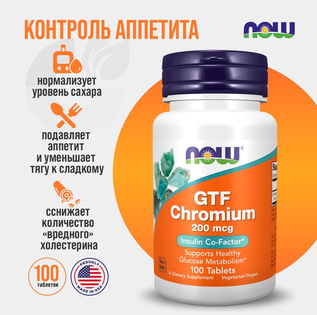 Хром NOW GTF Chromium 200 mcg - 100 таблеток