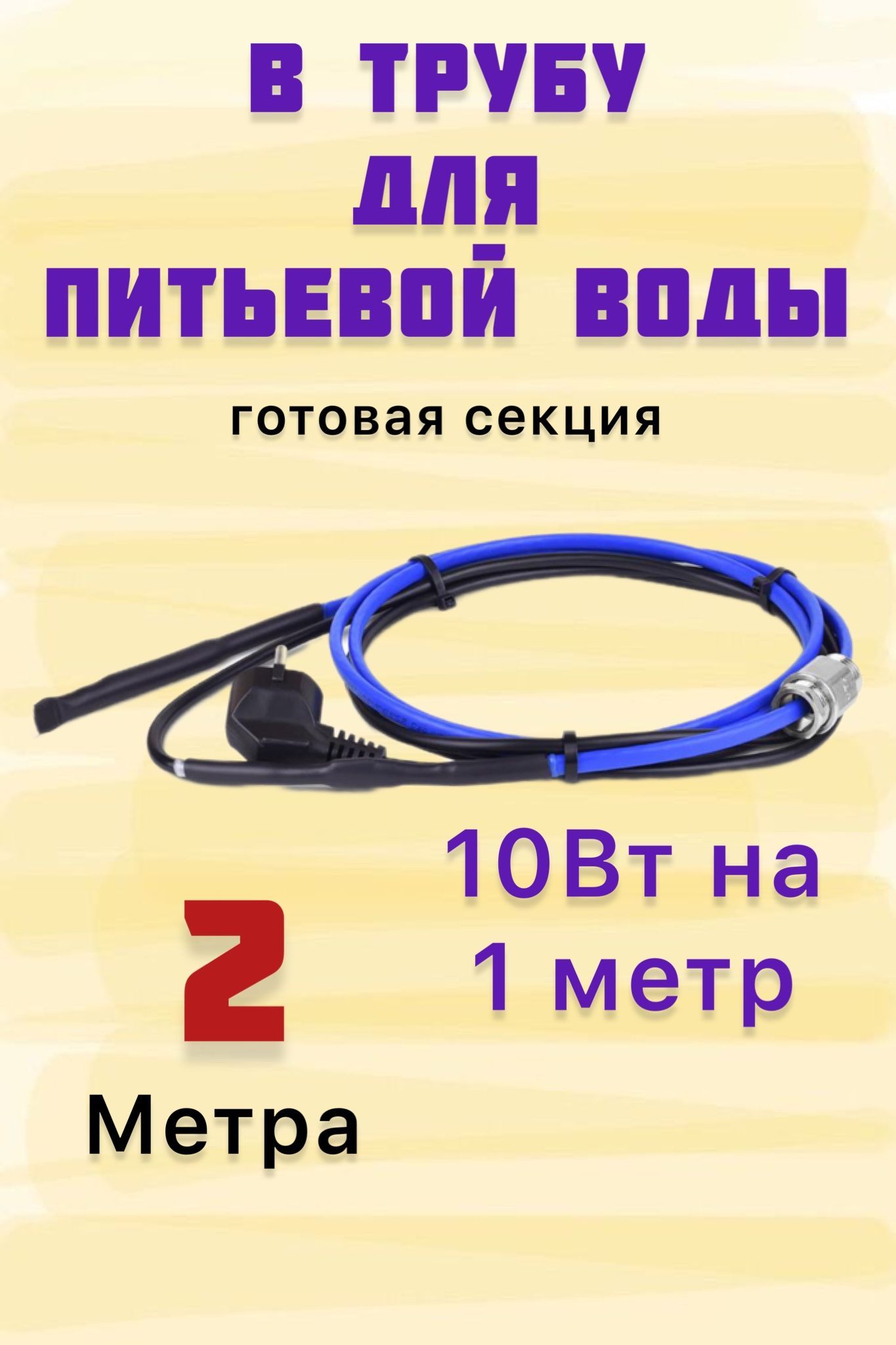 ГреющийкабельдляобогреватрубVarmelFreezeGuard10VFGM2-CP-2мсекция(пищевой)