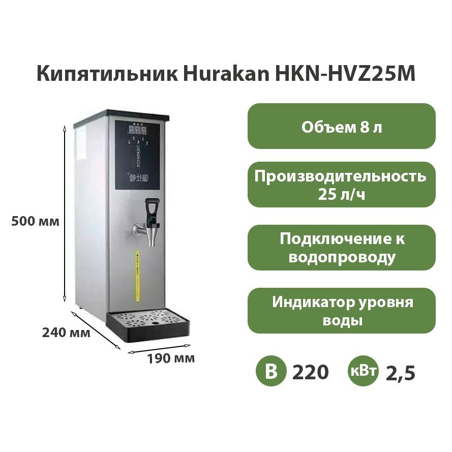 Кипятильник Hurakan HKN-HVZ25M