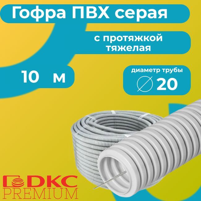 ГофрадлякабеляПВХспротяжкойТЯЖЕЛАЯсераяDKCPremiumD20-10м..