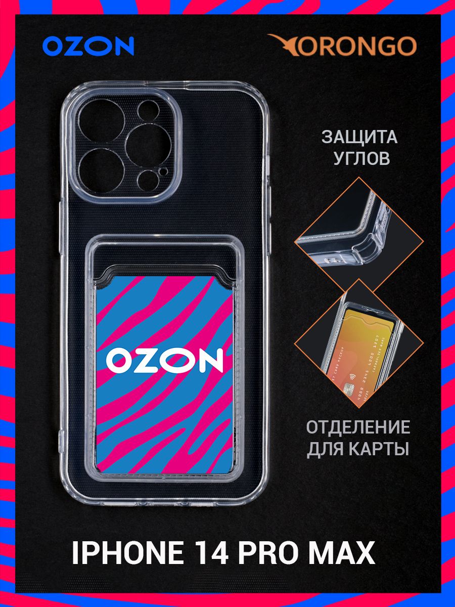 15 про макс озон. Iphone 14 Pro Max OZON. OZON Zebra. Чехол на iphone 15 Pro Max Озон. Фасад Озон Зебра.