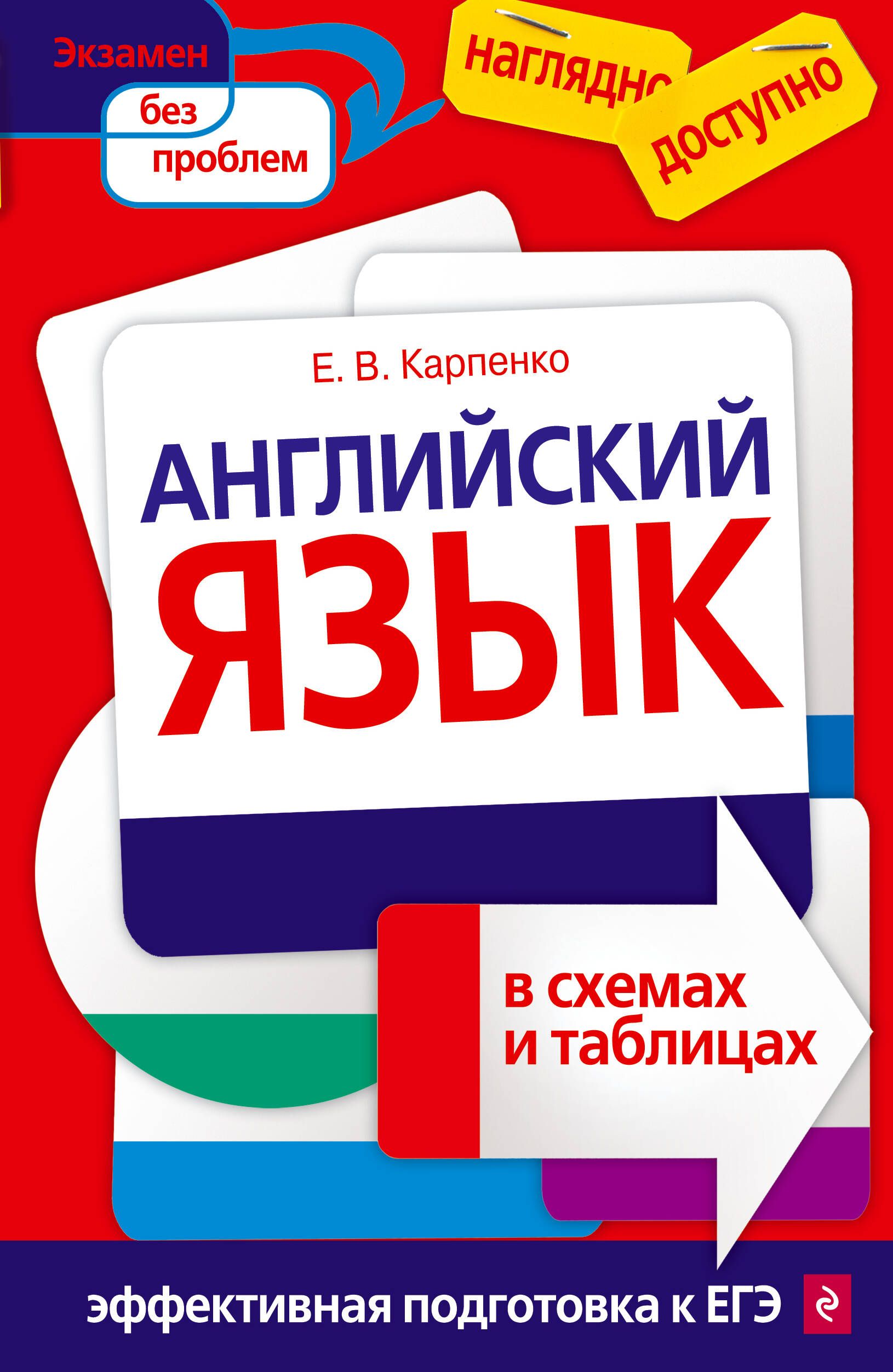 Наглядный курс английского языка Английский язык в схемах и таблицах Карпенко Елена - купить с доставкой по выгод