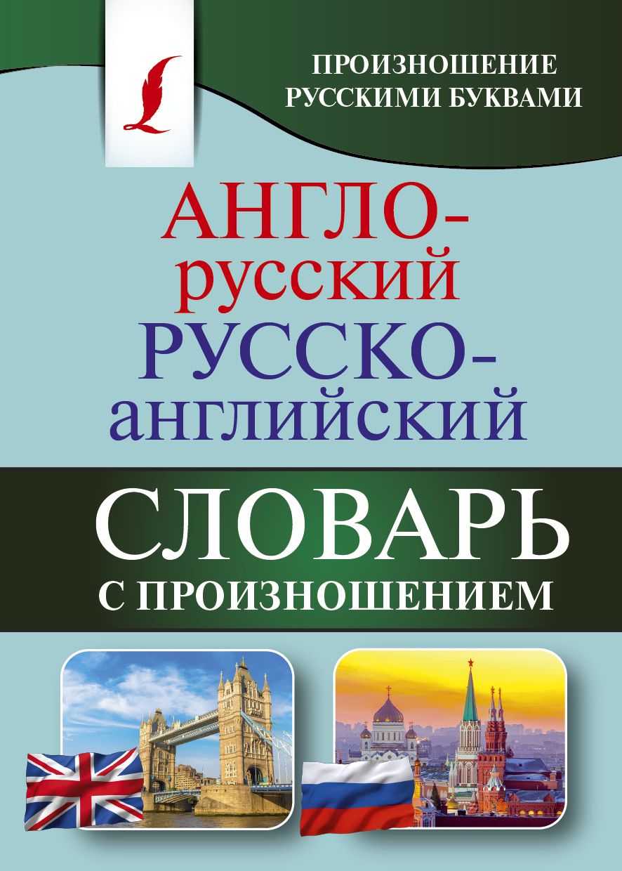 Англо=Русский и Русско-Английский Словарь купить на OZON по низкой цене в  Армении, Ереване