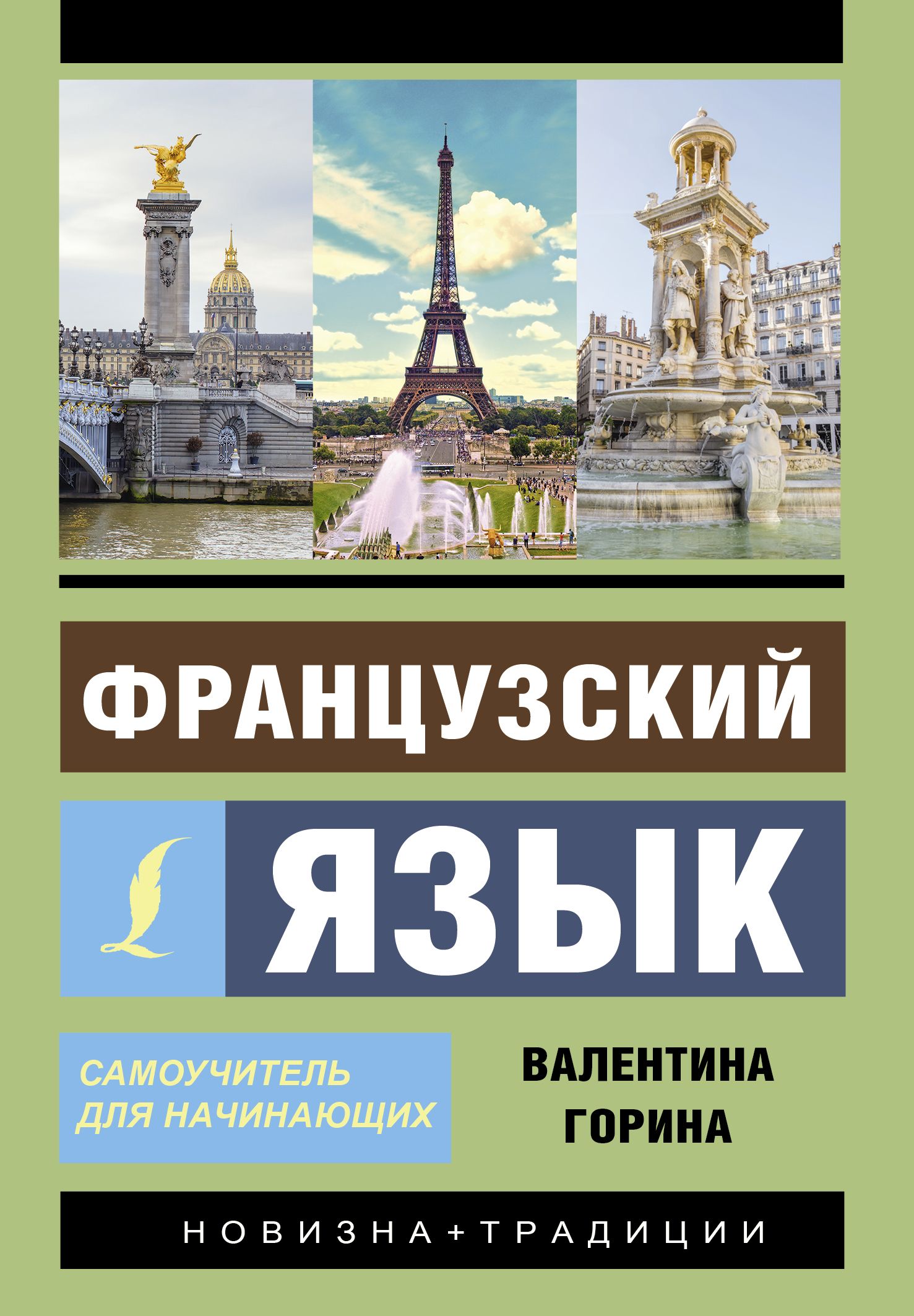 Французский язык. Самоучитель для начинающих аудиоприложение | Горина  Валентина Александровна