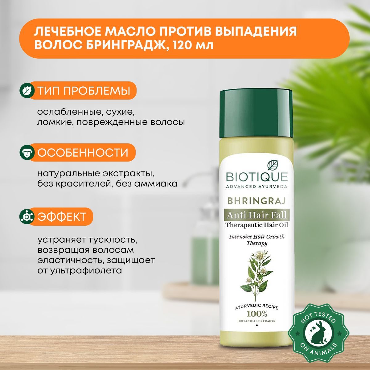 Масло для волос и кончиков против выпадения, лечебное Бринградж Biotique (Биотик), 120мл