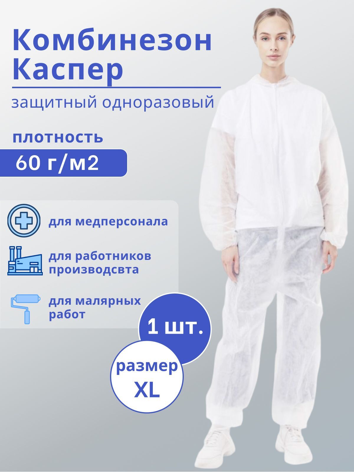 Комбинезон каспер плотность 60 г м2. Комбинезон одноразовый каспер. комбинезон каспер 60 гкв.м. каспер трава.