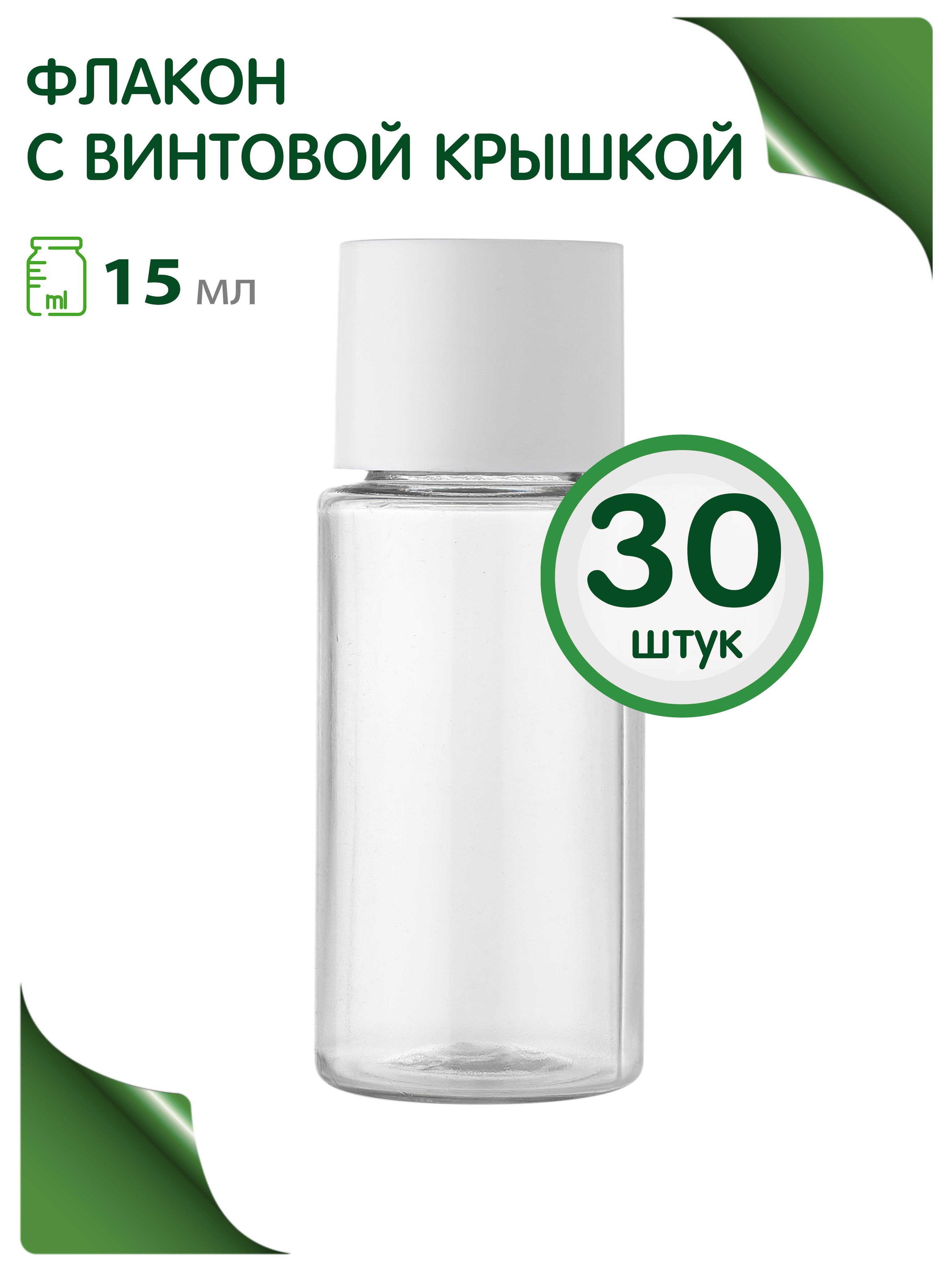 Мини флаконы 15 мл с винтовой крышкой, 30 шт.