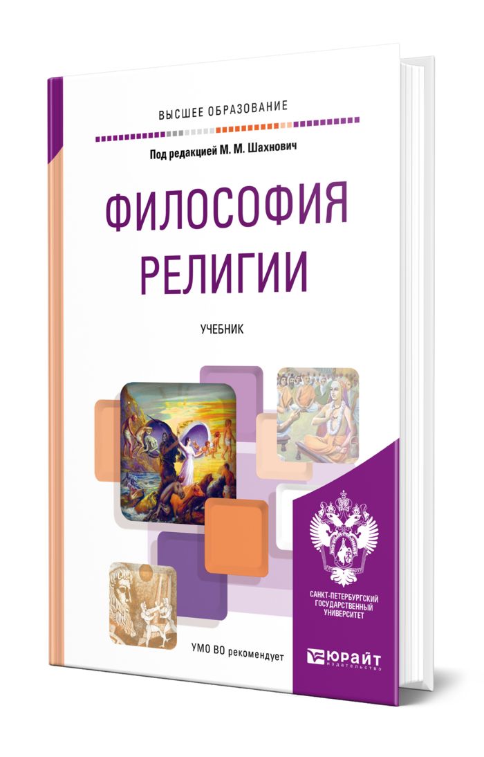 шахнович религиоведение. книги. шахнович религиоведение. философия. книги по религиоведению.
