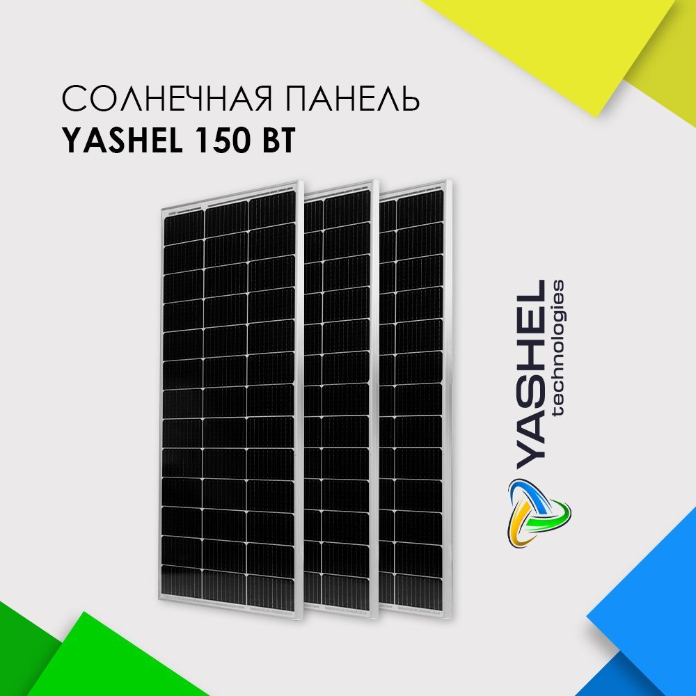 Солнечнаяпанель(батарея)Yashel150ВтМонокристалл-3штуки