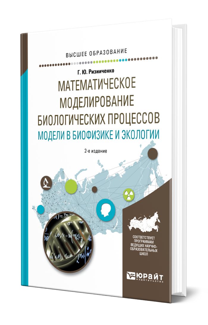 Компьютерное моделирование биологических систем. Моделирование биологических процессов. математическое моделирование биологических систем. биолог математические модели. книги по биофизике.