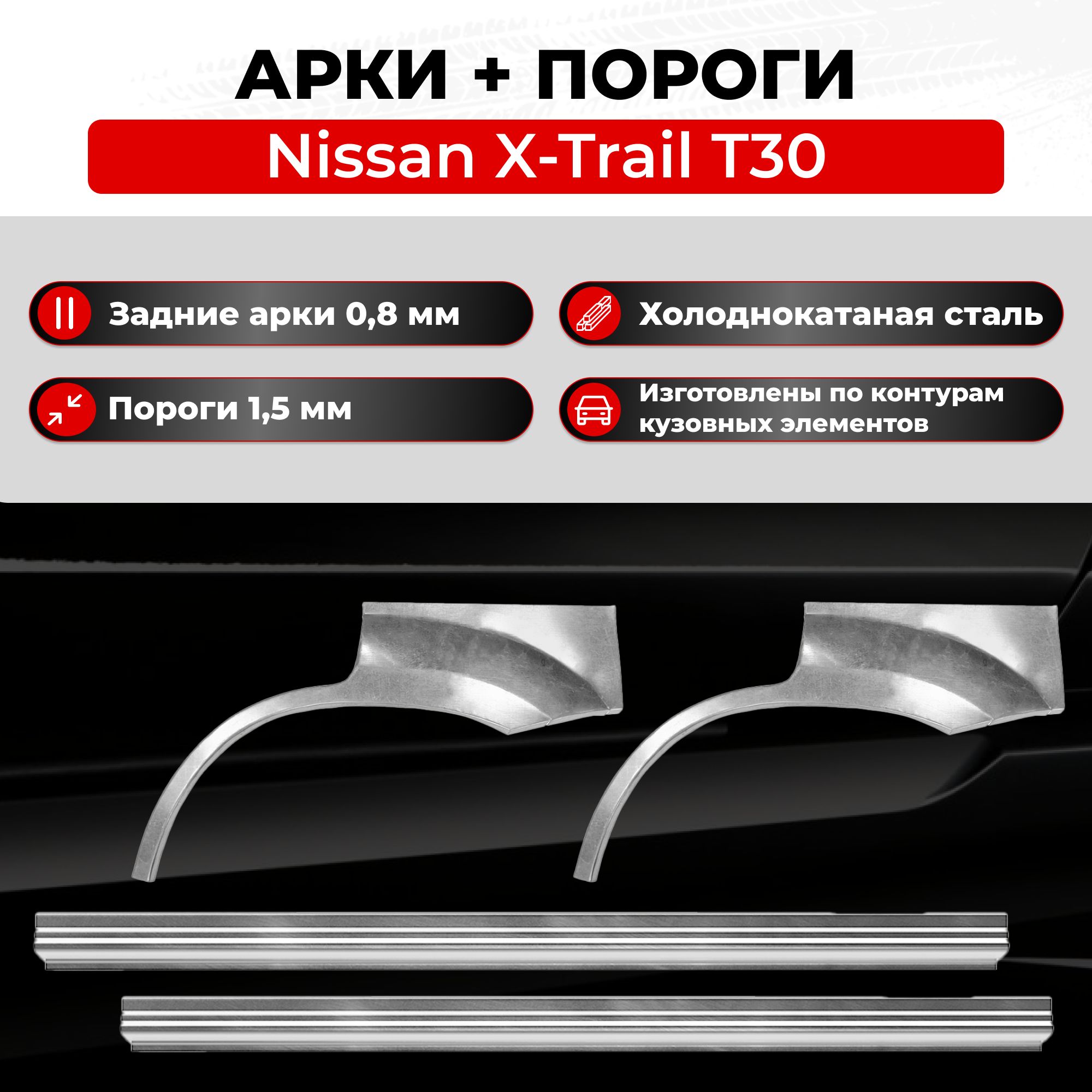 Ремонтные задние арки и полупороги (комплект) на Nissan X-Trail T30  2000-2007 (Ниссан Х-Трейл Т30 Икстрейл т30), холоднокатаная сталь 0.8 мм и  1.5 мм - купить с доставкой по выгодным ценам в интернет-магазине