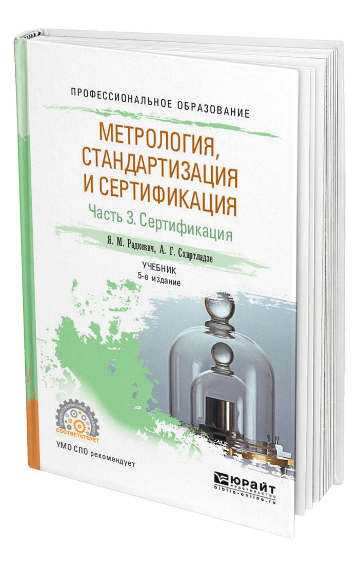 Стандартизация учебник для спо. Взаимозаменяемость это в метрологии. Метрология шишмарев. Метрология. Метрология книга.