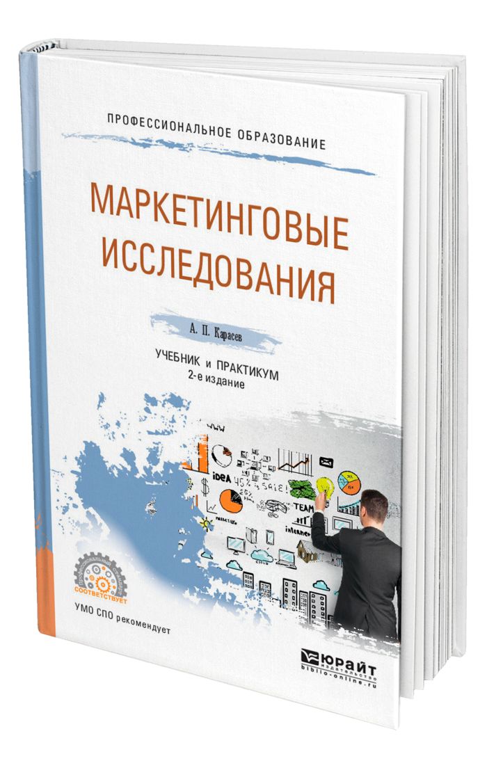 Маркетинговая учебник. Учебник по маркетинговым исследованиям. Маркетинговые исследования. Маркетинговые исследования книга. Социологические и маркетинговые исследования.