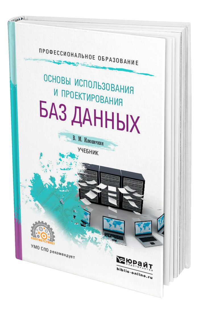 Основы использования. Основы проектирования баз данных учебник. илюшечкин в м основы использования и проектирования баз данных. книги по базам данных. теория баз данных учебник.