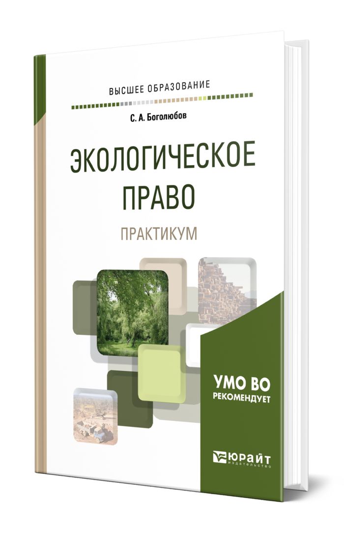 Лупинская п а уголовно процессуальное. Практикум по праву. Учебник по экологическому праву. Экологическое право учебник. Юридический практикум.