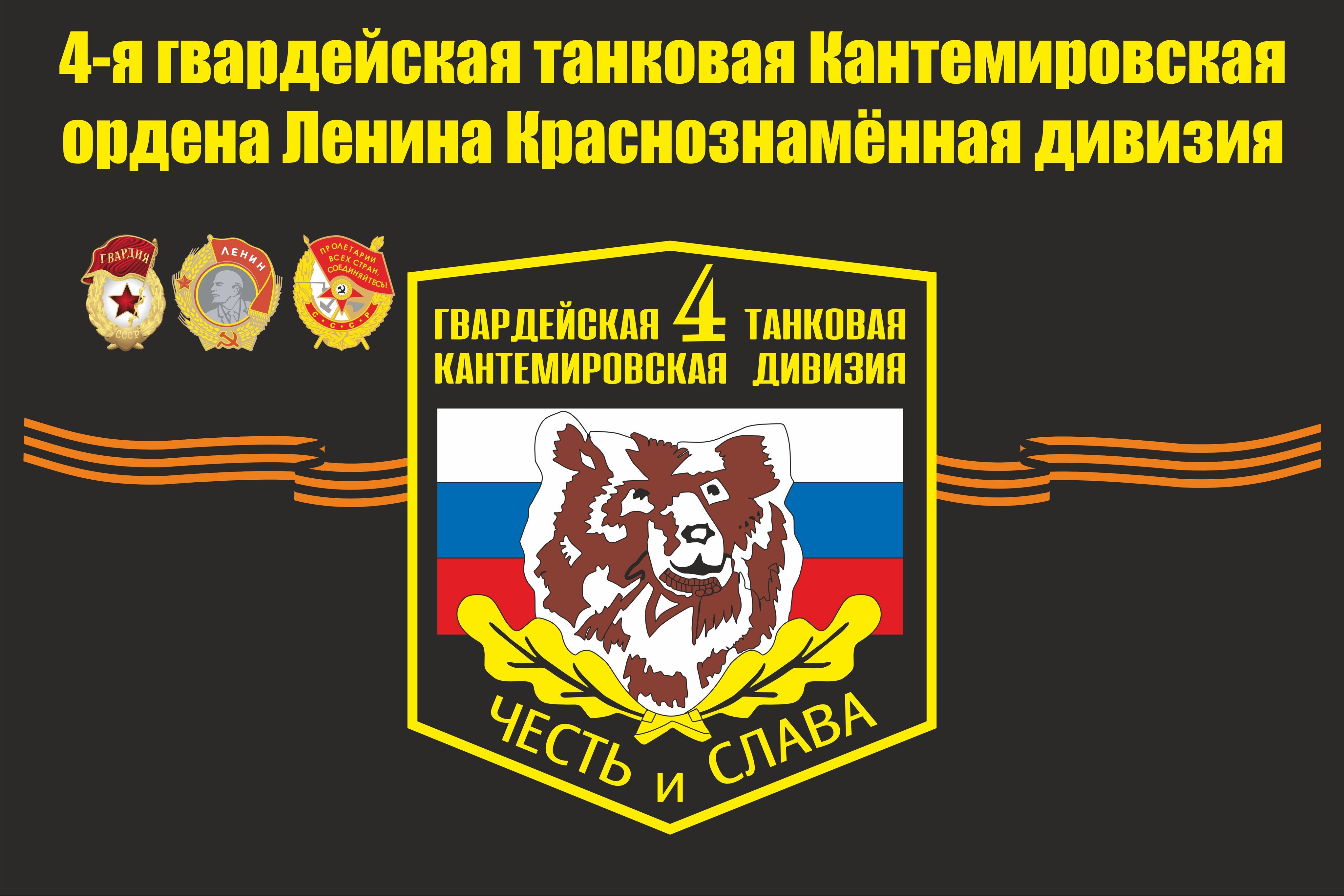 Флаг Кантемировской дивизии 90Х135см - купить Флаг по выгодной цене в  интернет-магазине OZON (1128638907)