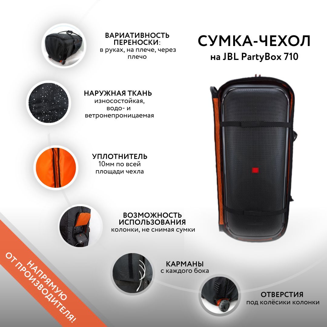 Сумка-чехол на колонку JBL PartyBox 710 (GoodBag) - купить с доставкой по  выгодным ценам в интернет-магазине OZON (823432393)