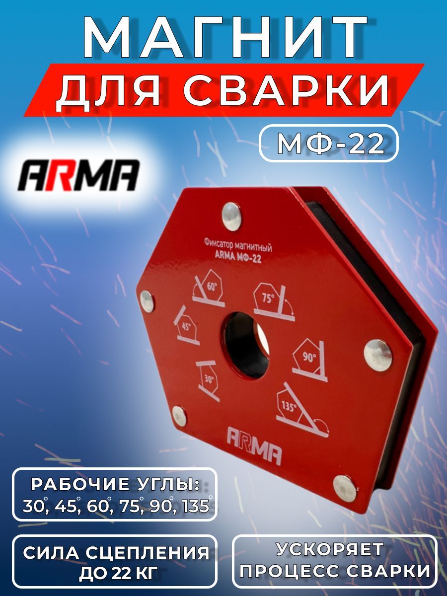 ФиксатормагнитныйARMAМФ-22