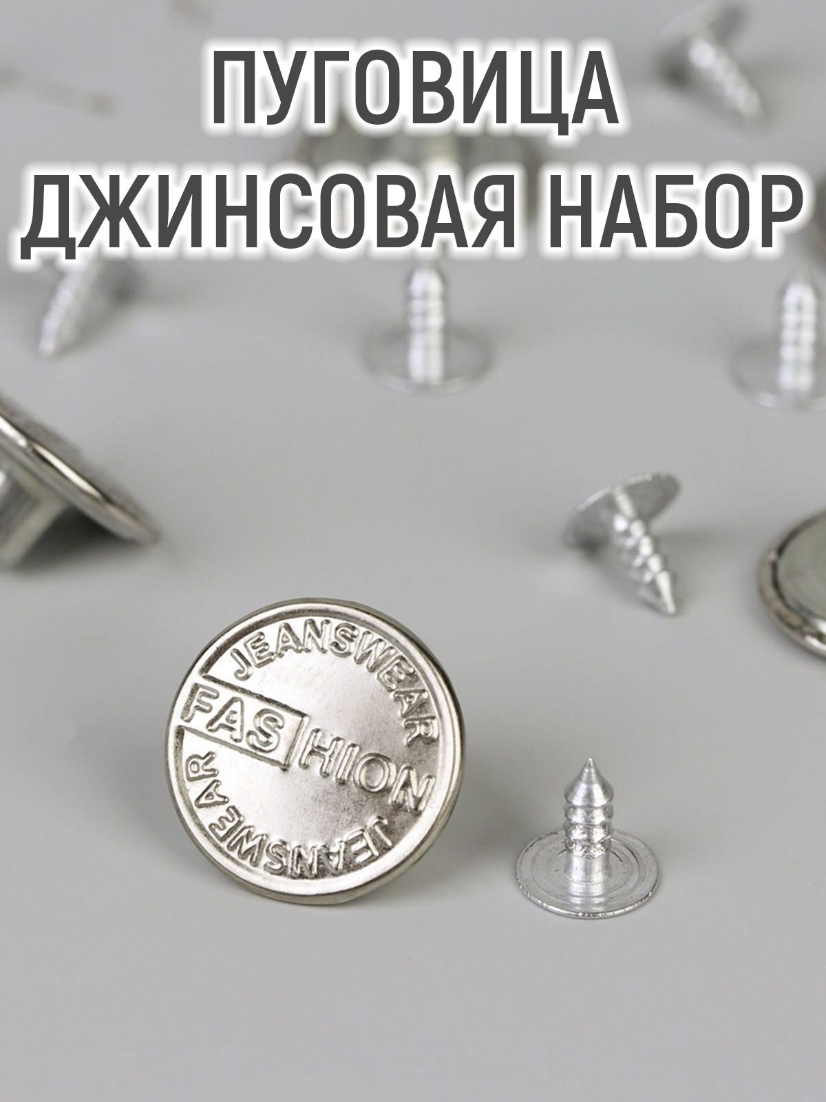 Пуговицы джинсовые – купить в интернет-магазине OZON по выгодной цене